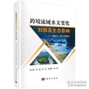 跨境流域水文变化归因及生态影响——澜沧江-湄公河案例