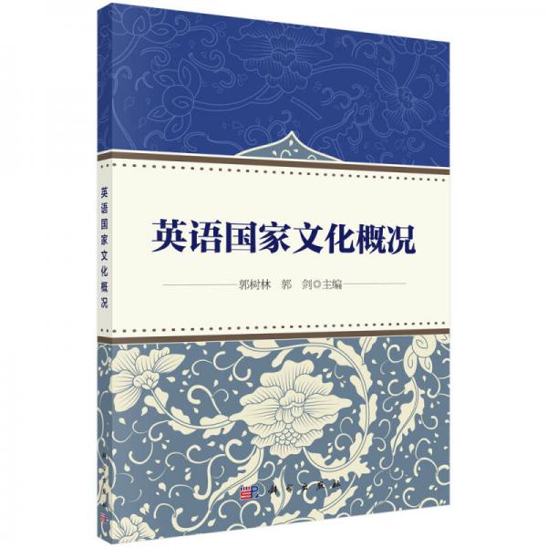 英語國家文化概況