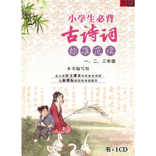 小学生必背古诗词：标准范读－一、二、三年级（书+1CD）