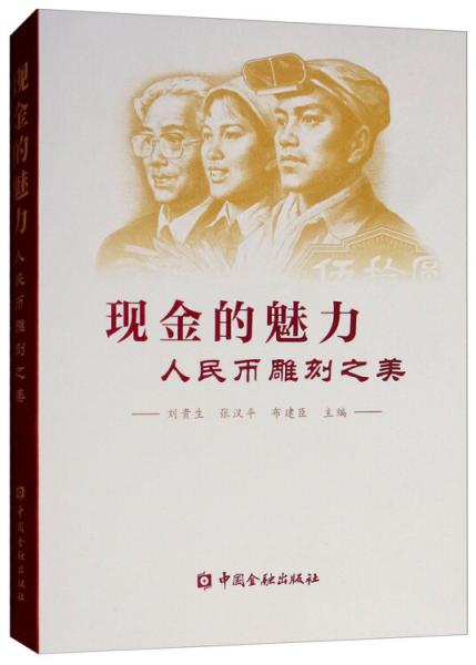 現(xiàn)金的魅力：人民幣雕刻之美
