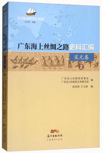 廣東海上絲綢之路史料匯編（宋元卷2）/海上絲綢之路研究書系