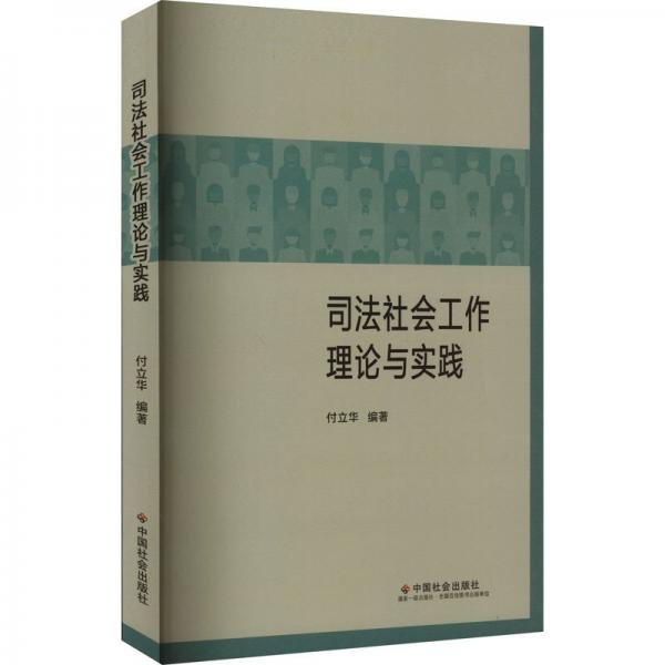 司法社會(huì)工作理論與實(shí)踐