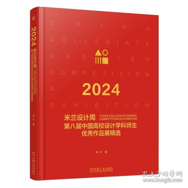 2024米兰设计周第八届中国高校设计学科师生优秀作品展精选