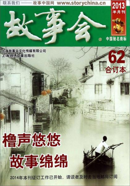 2013年半月刊《故事會》合訂本62