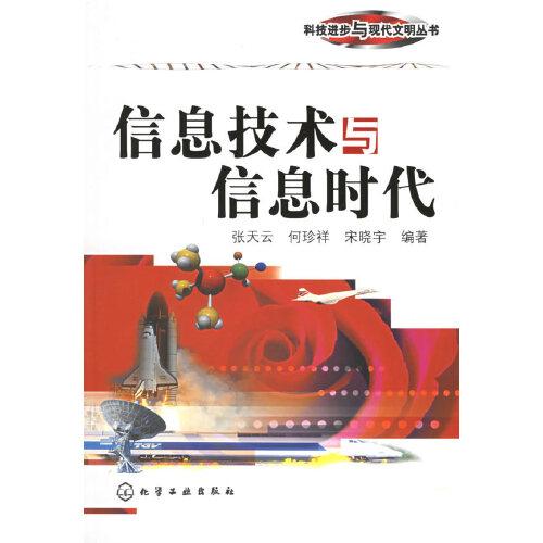 信息技術(shù)與信息時(shí)代