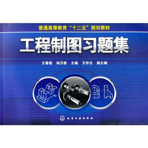 工程制圖習(xí)題集(王春蓮)
