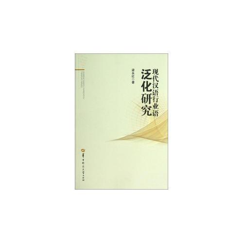 現(xiàn)代漢語行業(yè)語泛化研究