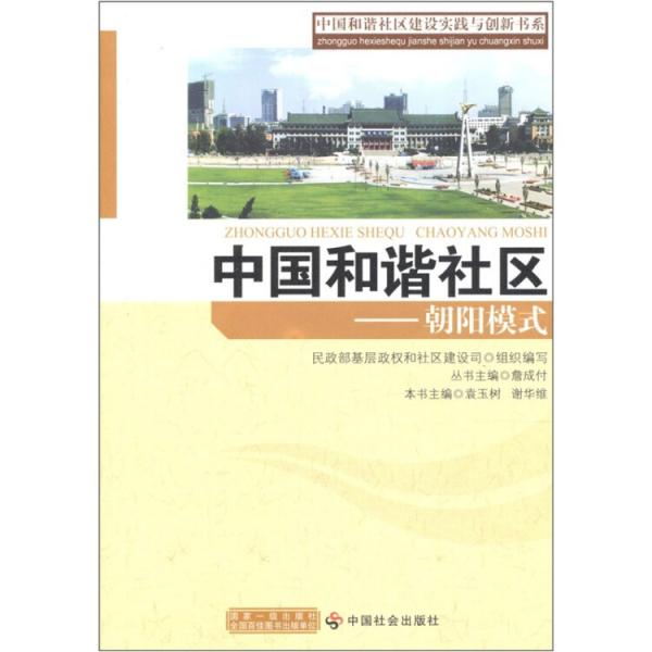 中國和諧社區(qū)——朝陽模式