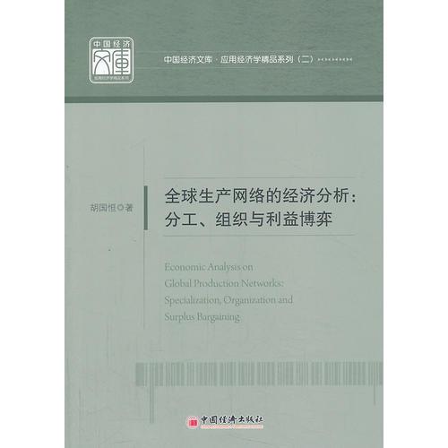 全球生產(chǎn)網(wǎng)絡(luò)的經(jīng)濟(jì)分析：分工、組織與利益博弈