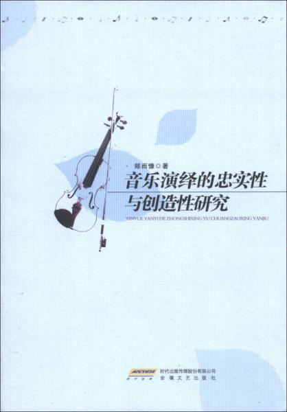 音樂演繹的忠實性與創(chuàng)造性研究