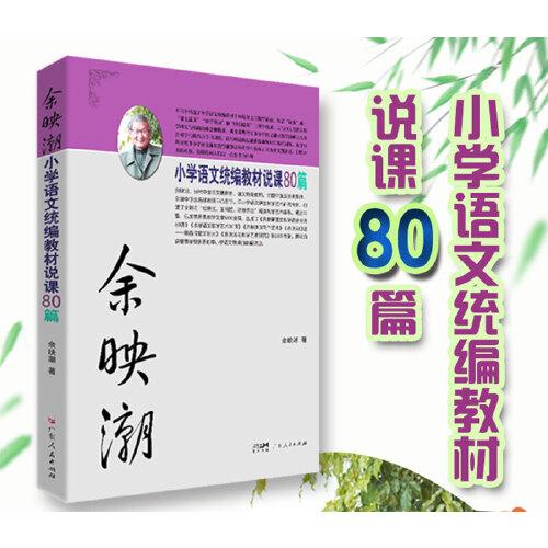余映潮小学语文统编教材说课80篇（新版）