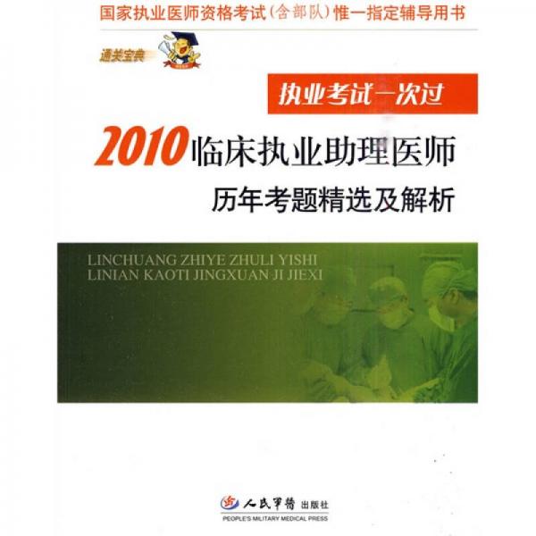 國(guó)家執(zhí)業(yè)醫(yī)師資格考試唯一指定輔導(dǎo)用書：2010臨床執(zhí)業(yè)助理醫(yī)師歷年考題精選及解析
