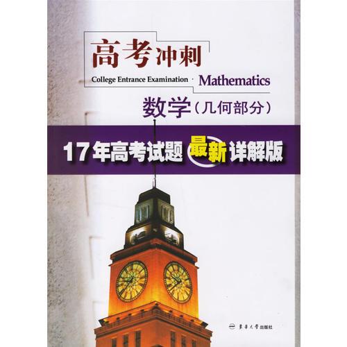 高考冲刺数学（几何部分）：17年高考试题最新详解版