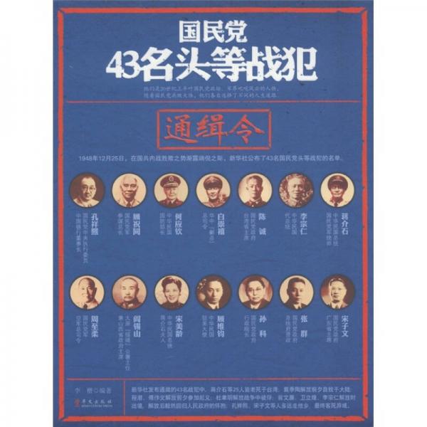 国民党43名头等战犯通缉令