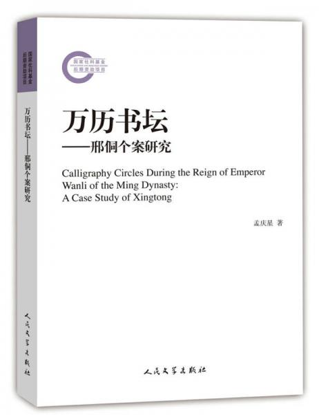萬歷書壇：邢侗個案研究