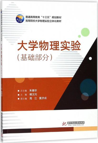 大学物理实验 朱基珍 总主编；禤汉元 主编  