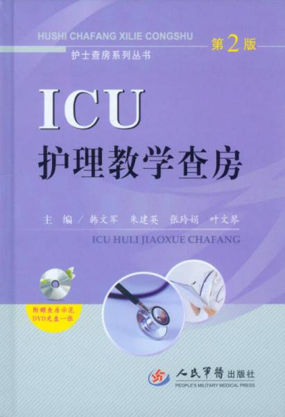 护士查房系列丛书：ICU护理教学查房