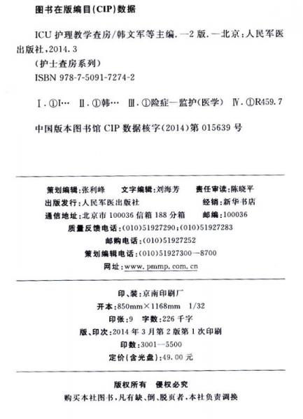 护士查房系列丛书：ICU护理教学查房