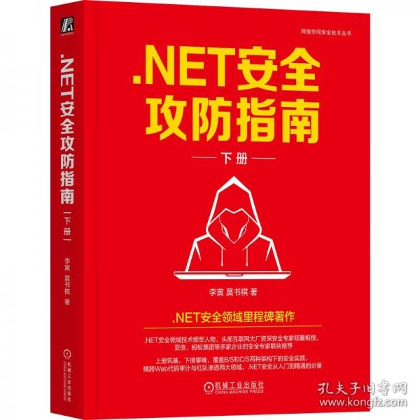 .NET安全攻防指南（下冊(cè)）
