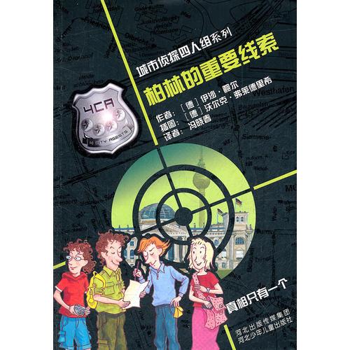 城市偵探四人組 柏林的重要線索