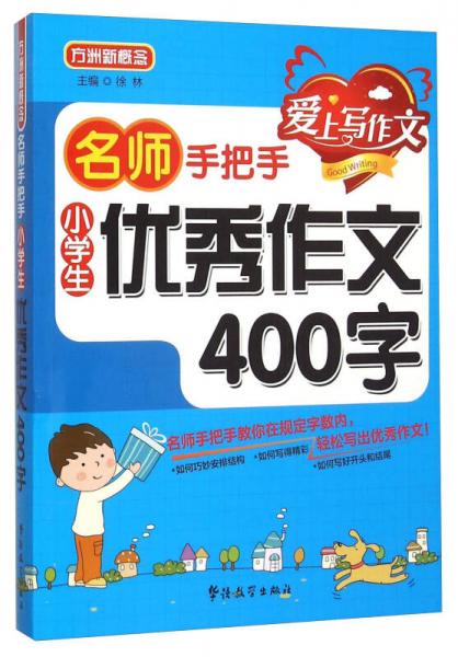 名師手把手：小學生優(yōu)秀作文400字