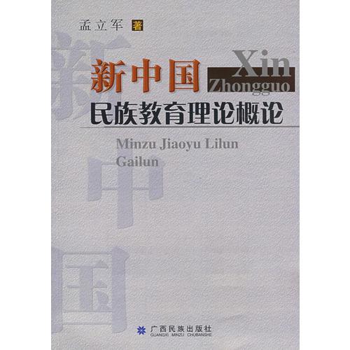 新中國民族教育理論概論