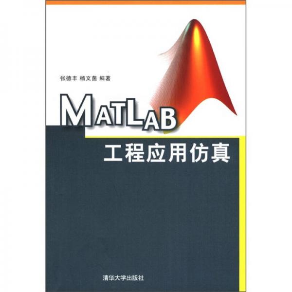 MATLAB工程应用仿真