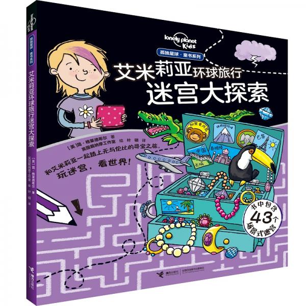 孤独星球童书系列艾米莉亚环球旅行迷宫大探索