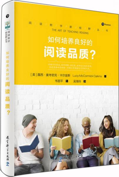 閱讀教學(xué)新視野叢書 如何培養(yǎng)良好的閱讀品質(zhì)？