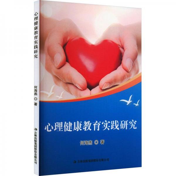 心理健康教育實(shí)踐研究