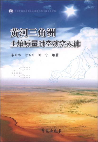 黃河三角洲土壤質(zhì)量時空演變規(guī)律