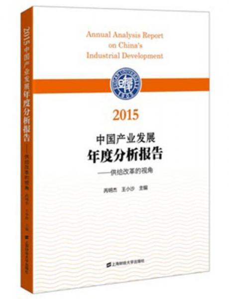 2015中国产业发展年度分析报告：供给改革的视角