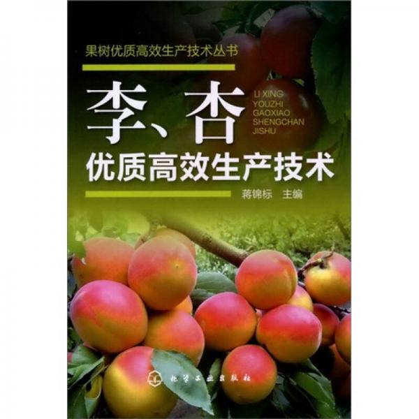 果樹優(yōu)質(zhì)高效生產(chǎn)技術(shù)叢書：李、杏優(yōu)質(zhì)高效生產(chǎn)技術(shù)