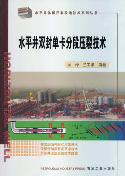 水平井體積壓裂改造技術(shù)系列叢書：水平井雙封單卡分段壓裂技術(shù)