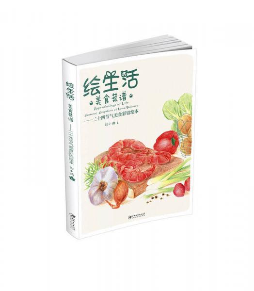 绘生活美食菜谱：二十四节气美食彩铅绘本