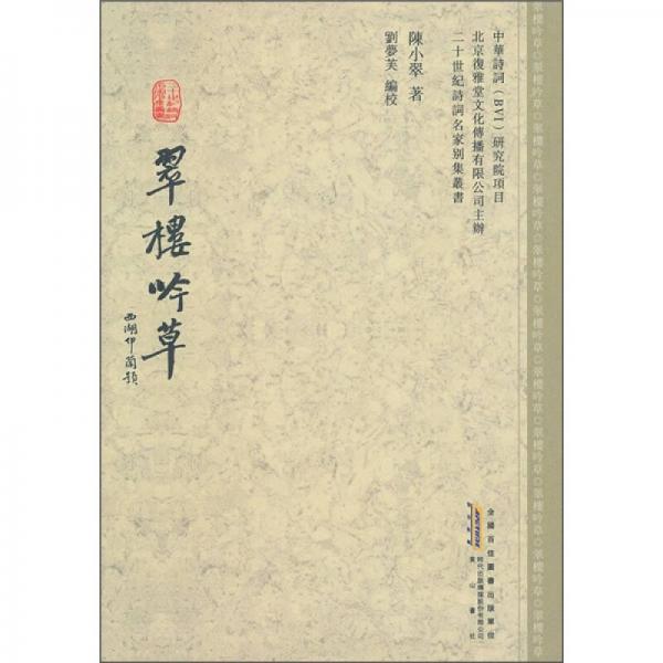 翠樓吟草