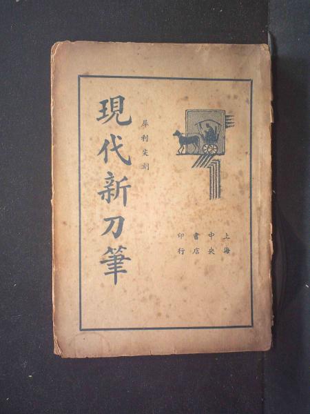 现代新刀笔