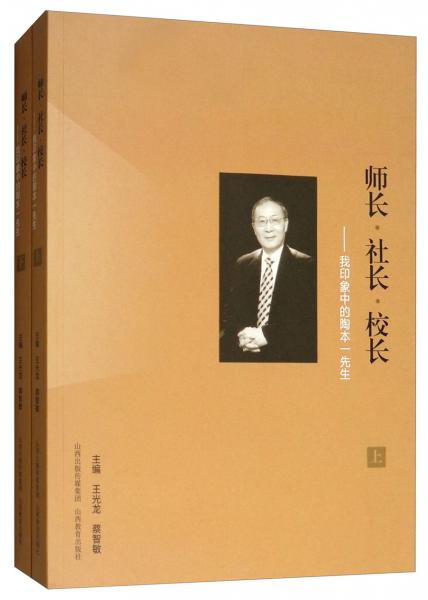 師長·社長·校長：我印象中的陶本一先生（套裝上下冊）