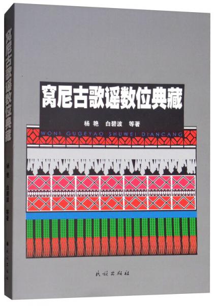 窩尼古歌謠數(shù)位典藏（附光盤(pán)）