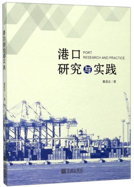 港口研究與實(shí)踐
