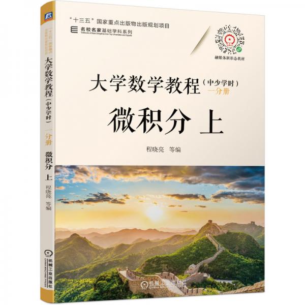 大学数学教程（中少学时）分册微积分上