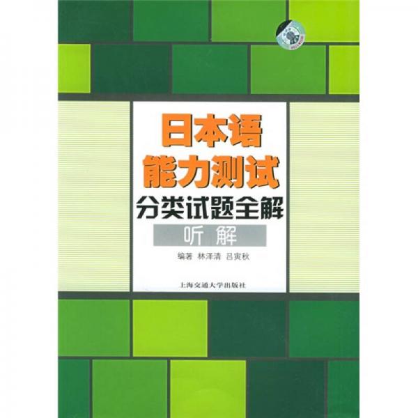 日本語能力測試分類試題全解：聽解