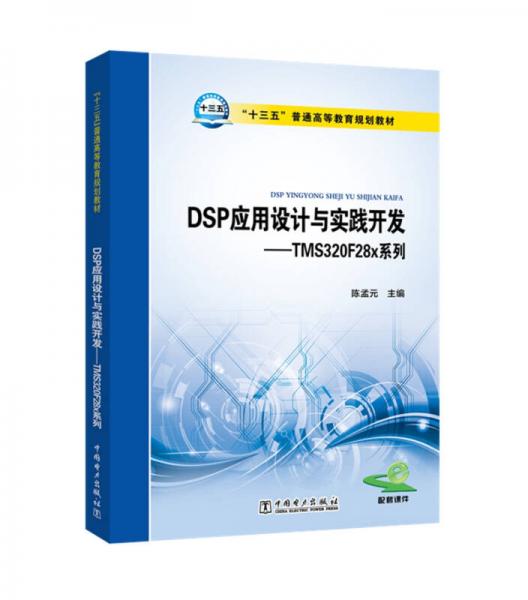 “十三五”普通高等教育规划教材 DSP应用设计与实践开发：TMS320F28x系列