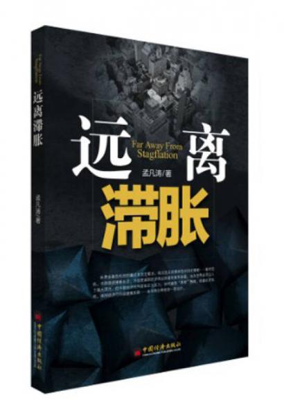 遠(yuǎn)離滯脹