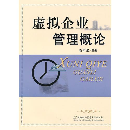 虛擬企業(yè)管理概論