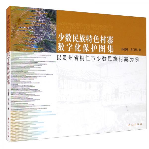 少数民族特色村寨数字化保护图集：以贵州省铜仁市少数民族村寨为例