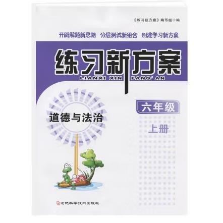練習(xí)新方案六年級(jí)上冊(cè)  