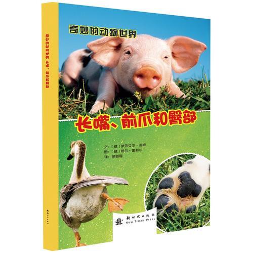 *奇妙的動(dòng)物世界——長(zhǎng)嘴、前爪和臀部