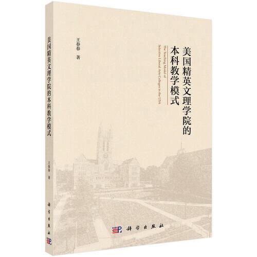美國精英文理學(xué)院的本科教學(xué)模式