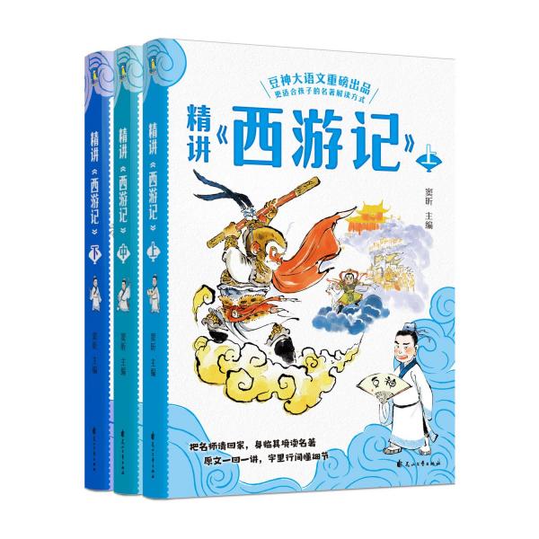 精讲《西游记》：上中下